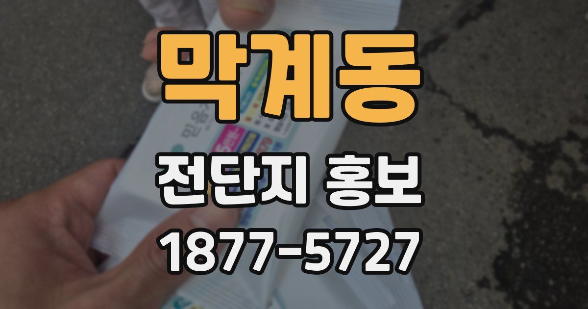 막계동 전단지 홍보
