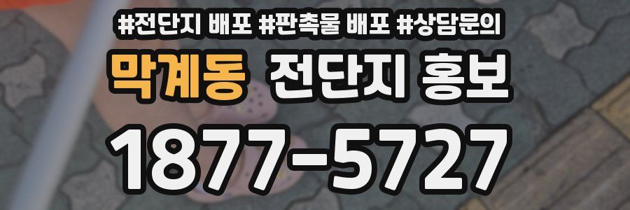 막계동 전단지 홍보