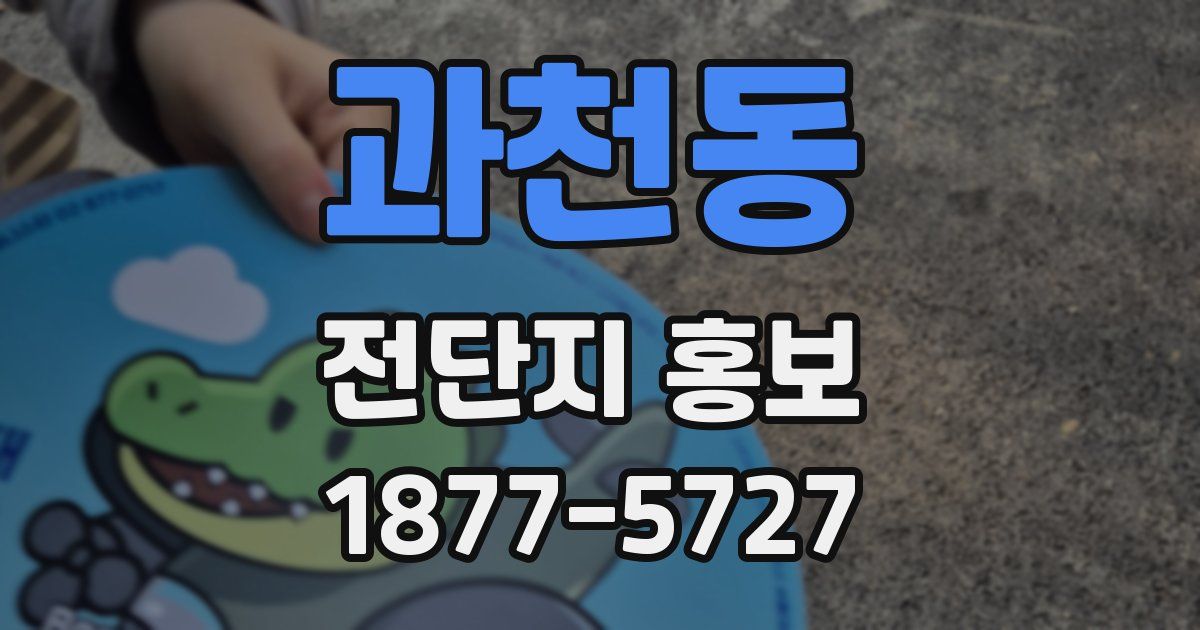 과천동 전단지 홍보