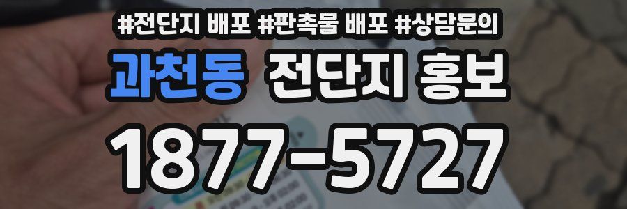 과천동 전단지 홍보