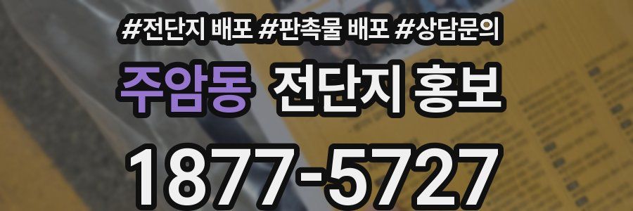 주암동 전단지 홍보
