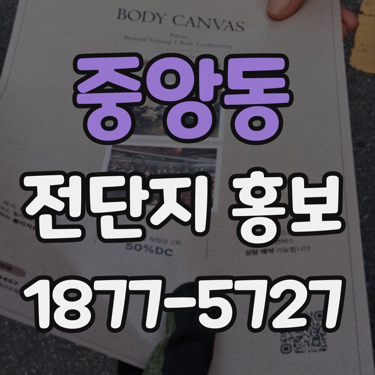 중앙동 전단지 홍보
