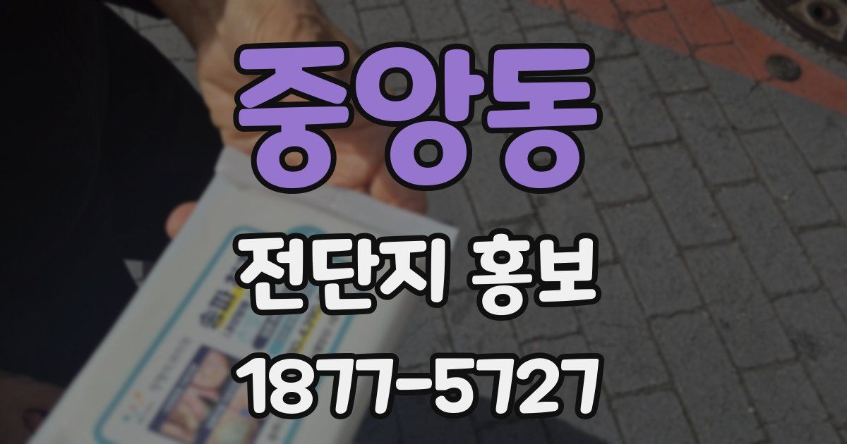 중앙동 전단지 홍보