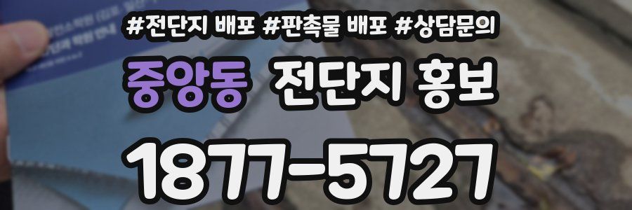 중앙동 전단지 홍보