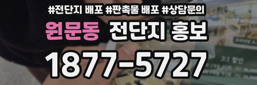 원문동 전단지 홍보