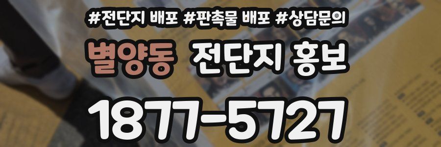 별양동 전단지 홍보