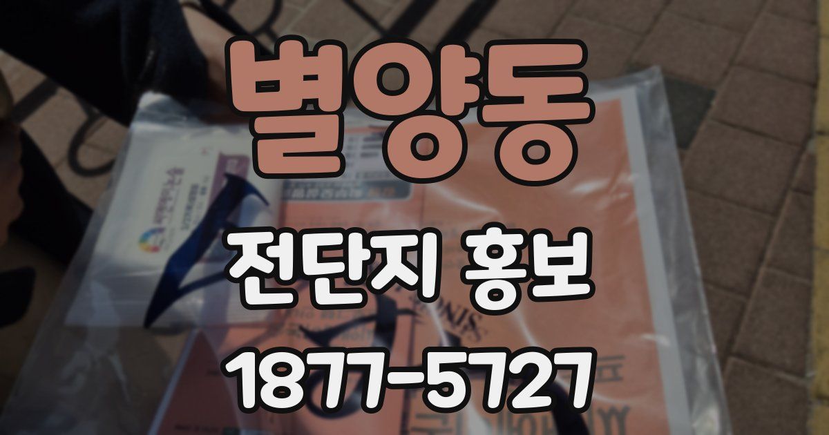 별양동 전단지 홍보