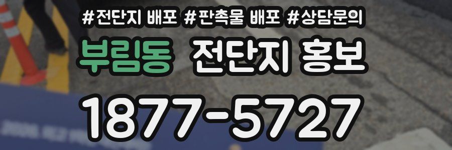 부림동 전단지 홍보