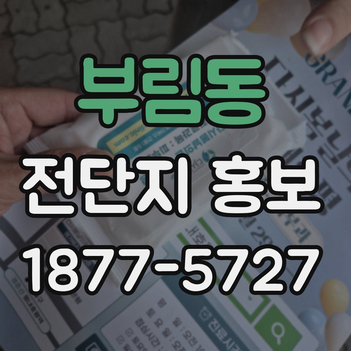 부림동 전단지 홍보