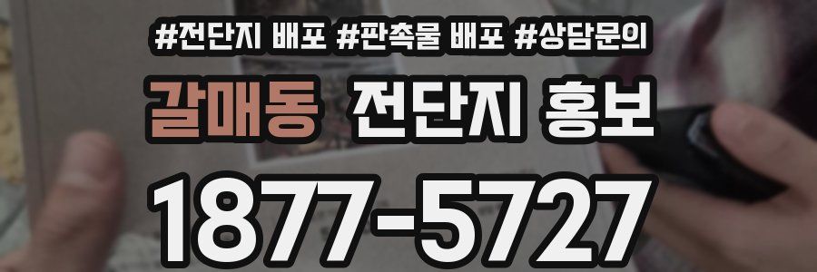 갈매동 전단지 홍보