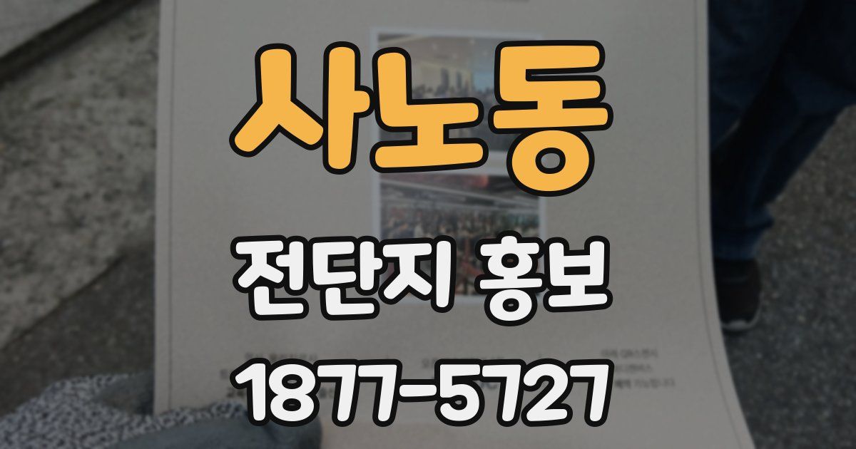 사노동 전단지 홍보