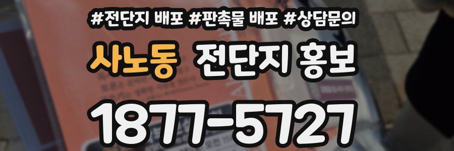 사노동 전단지 홍보