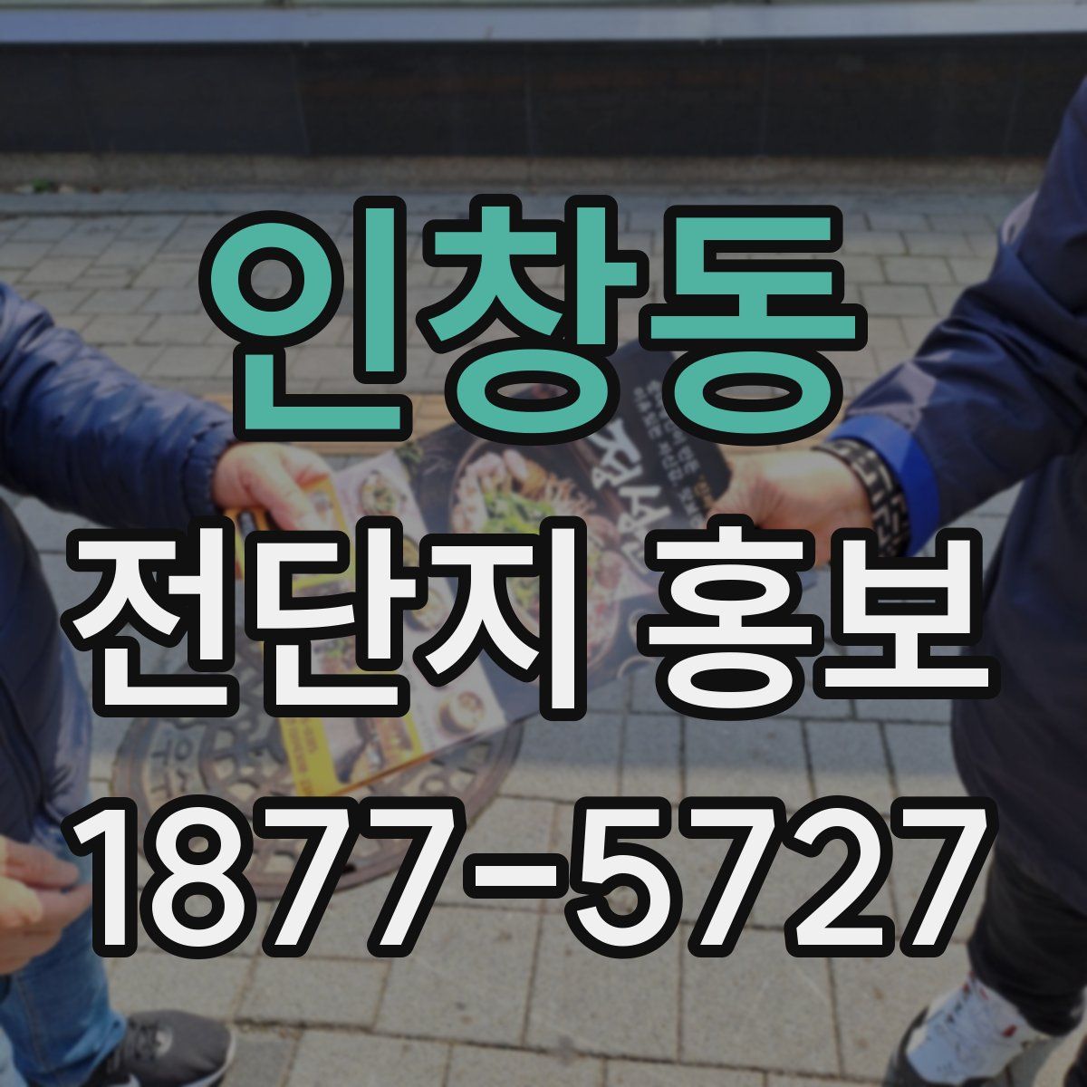 인창동 전단지 홍보
