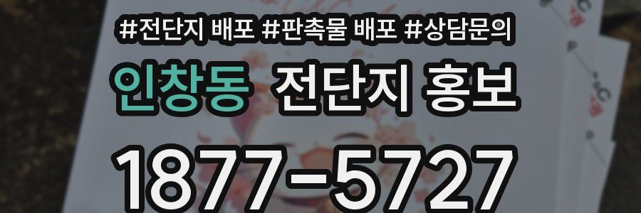 인창동 전단지 홍보