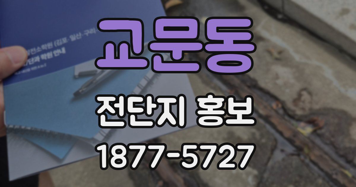 교문동 전단지 홍보