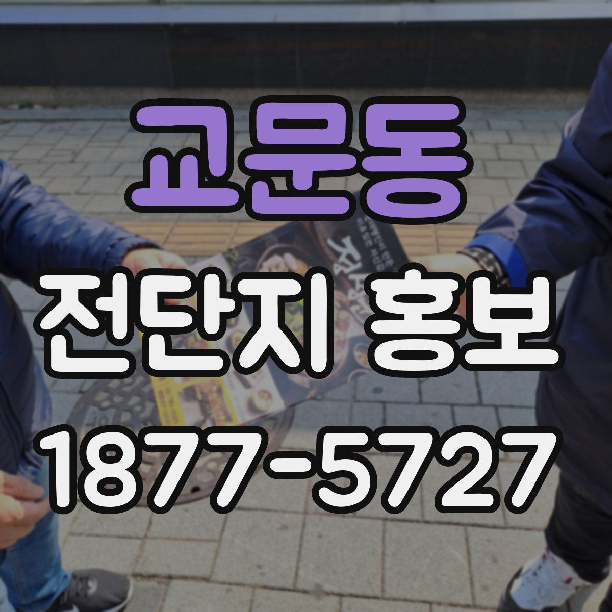 교문동 전단지 홍보