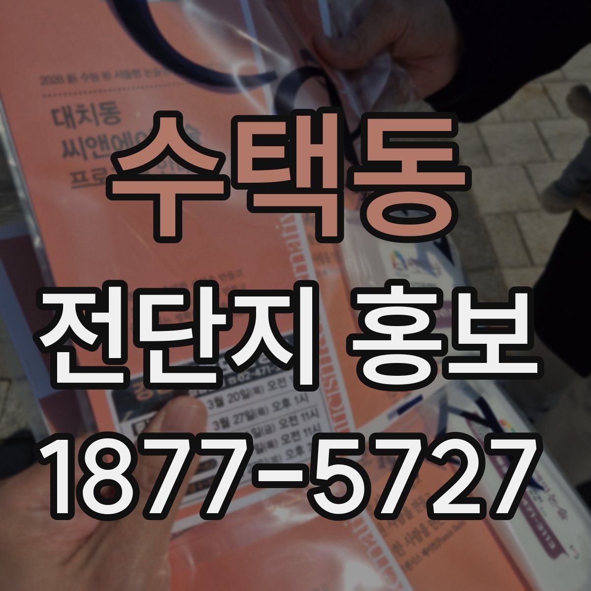 수택동 전단지 홍보