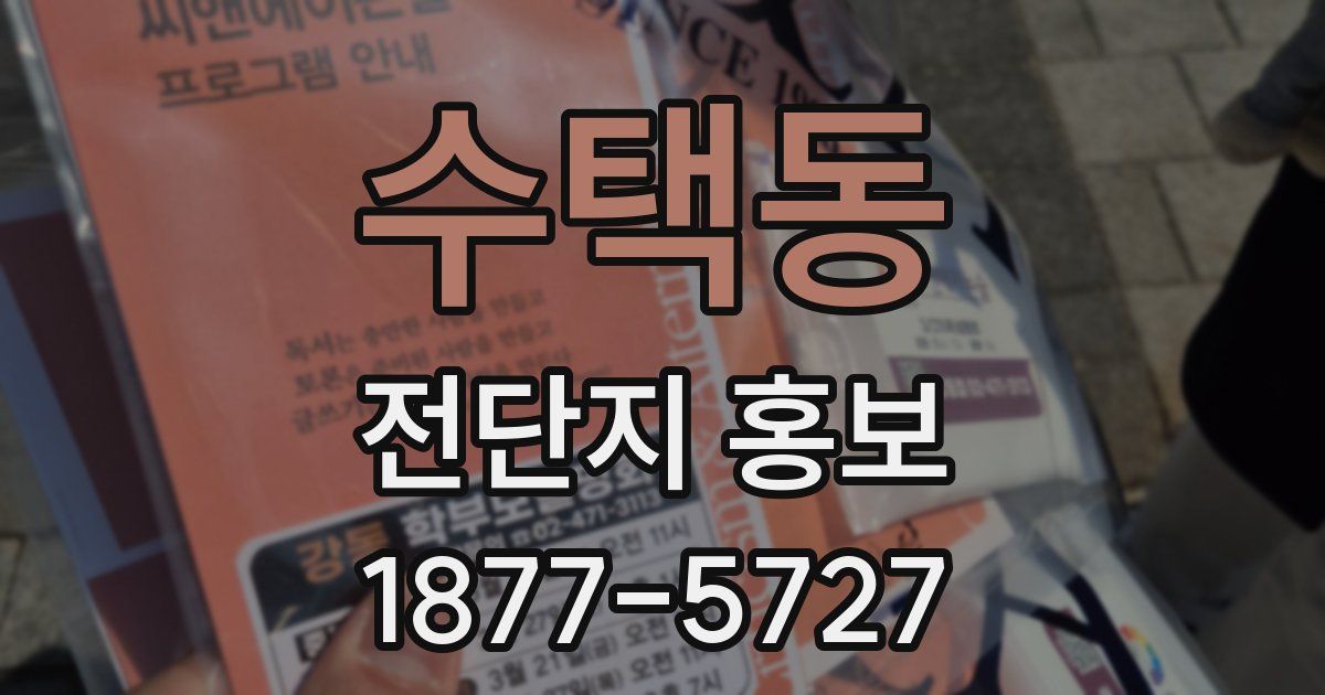 수택동 전단지 홍보
