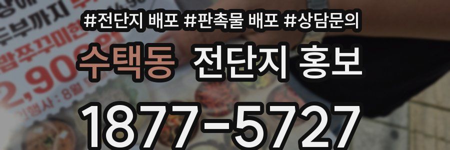 수택동 전단지 홍보