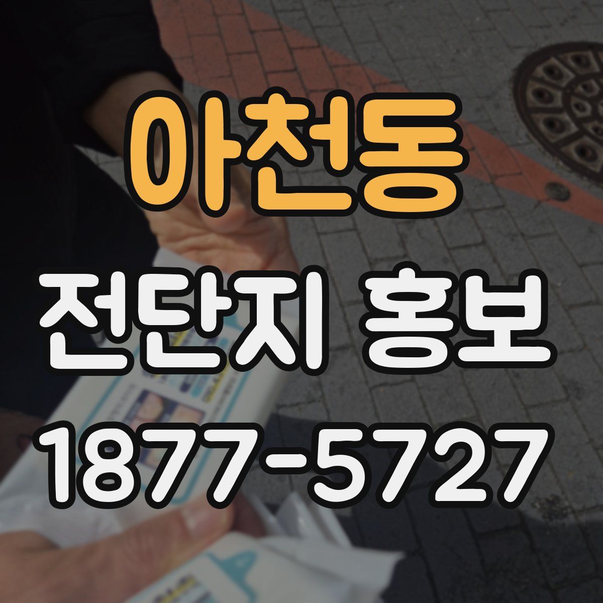 아천동 전단지 홍보