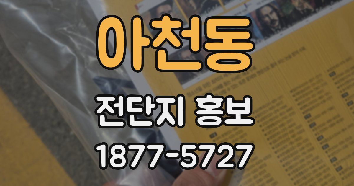 아천동 전단지 홍보