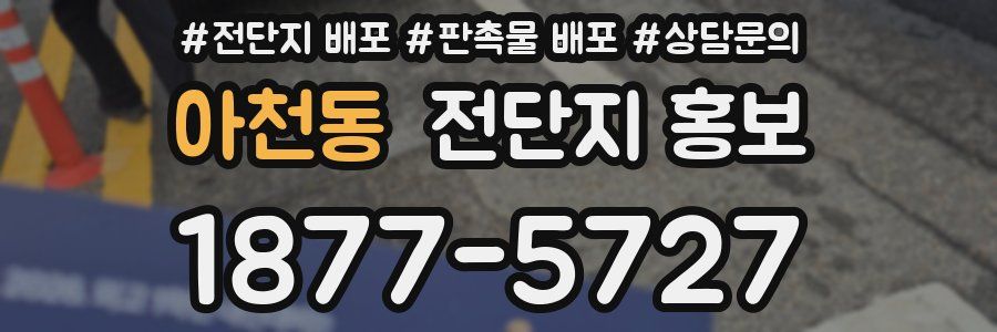 아천동 전단지 홍보