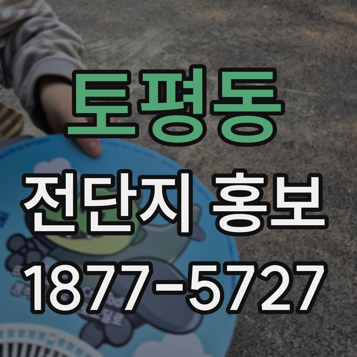 토평동 전단지 홍보