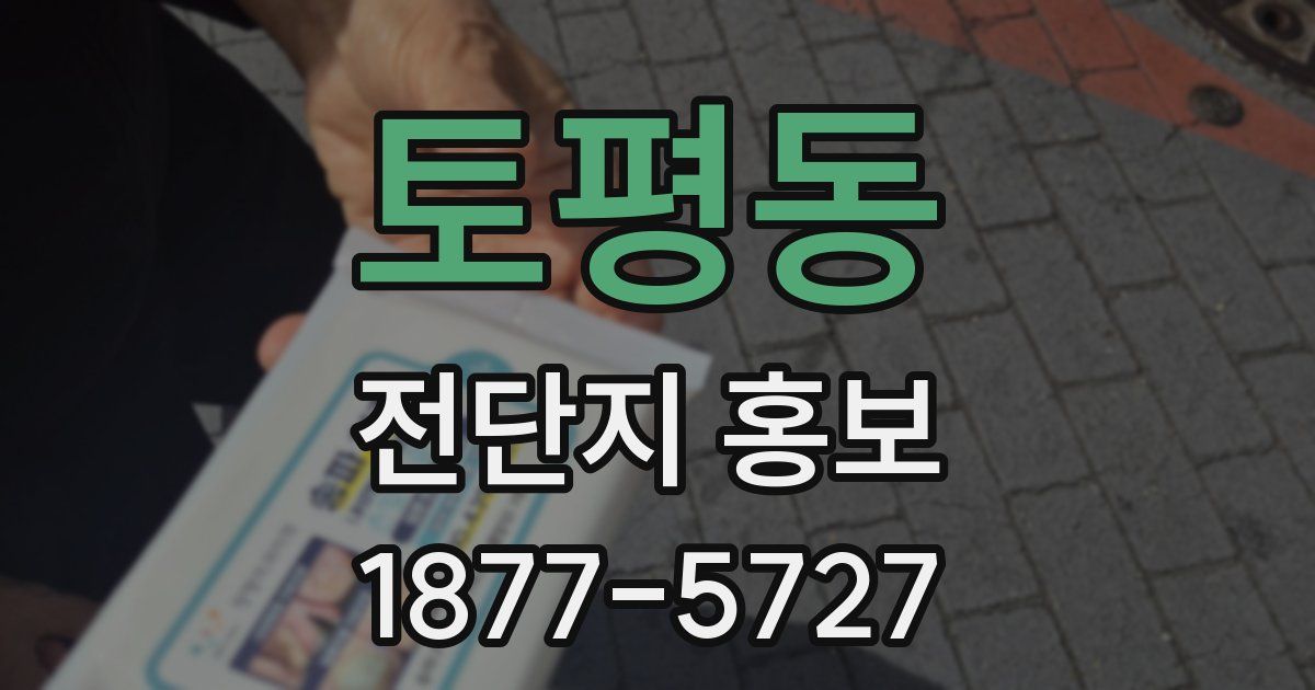 토평동 전단지 홍보