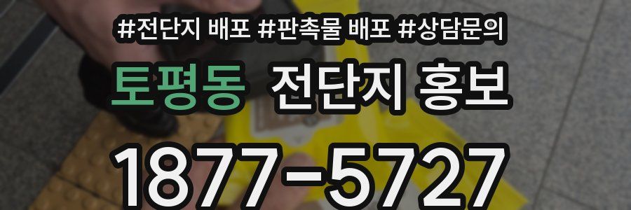 토평동 전단지 홍보