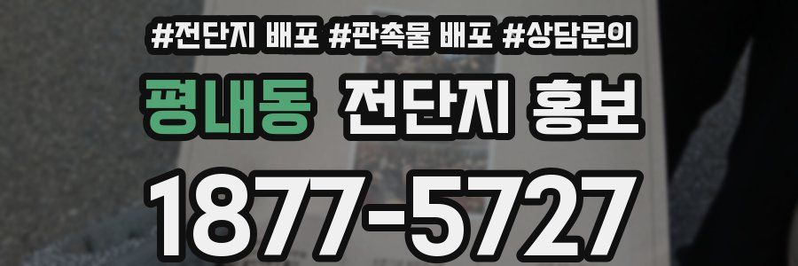 평내동 전단지 홍보