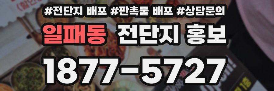 일패동 전단지 홍보