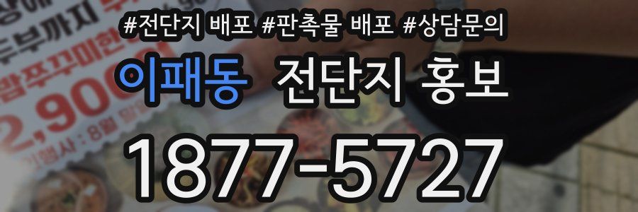 이패동 전단지 홍보