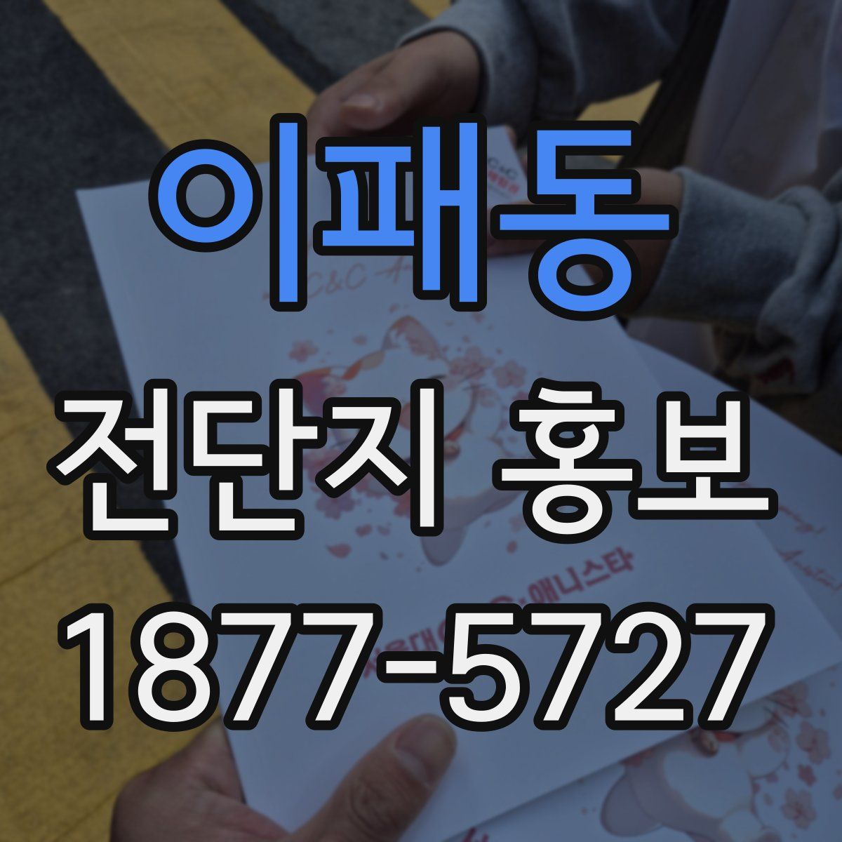 이패동 전단지 홍보