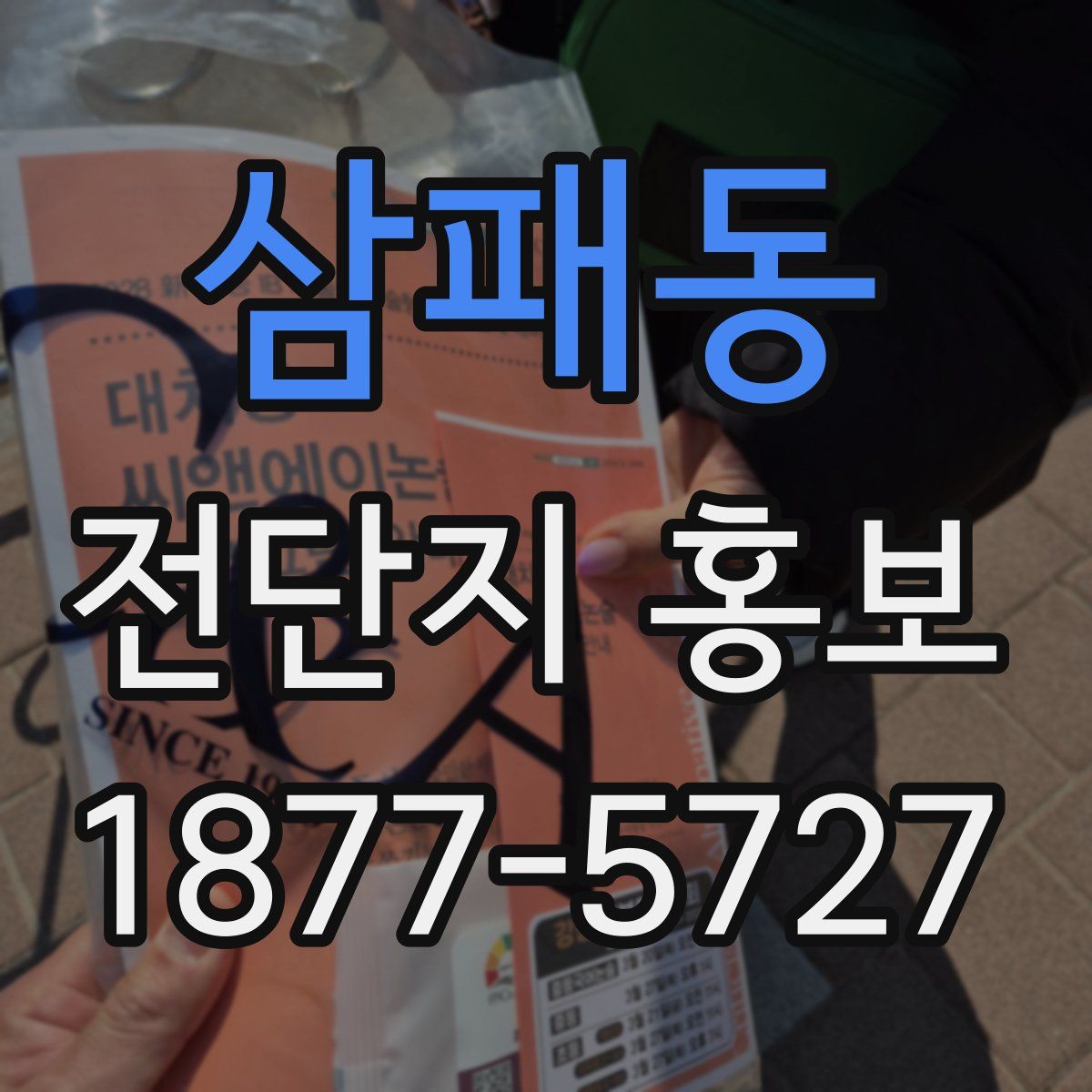 삼패동 전단지 홍보