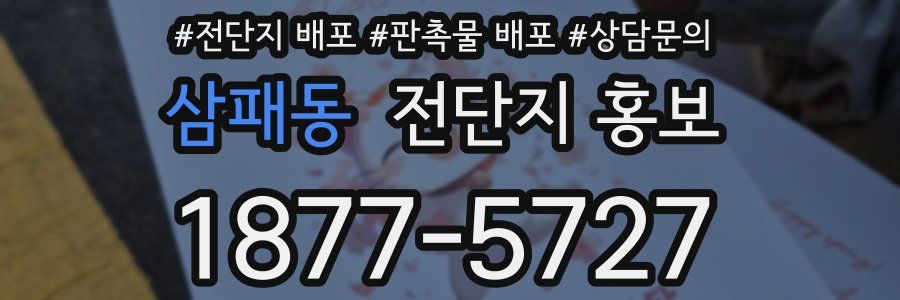 삼패동 전단지 홍보