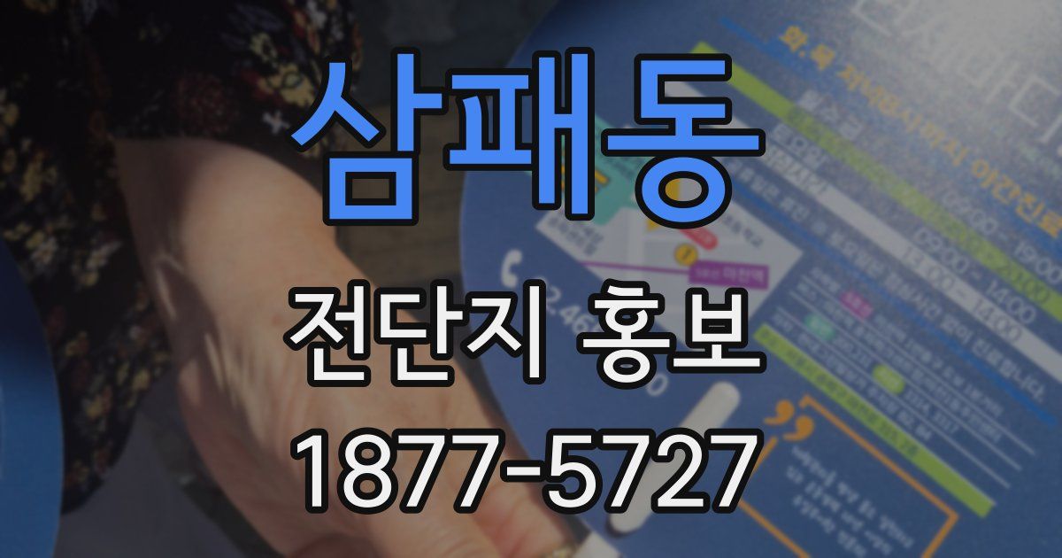 삼패동 전단지 홍보