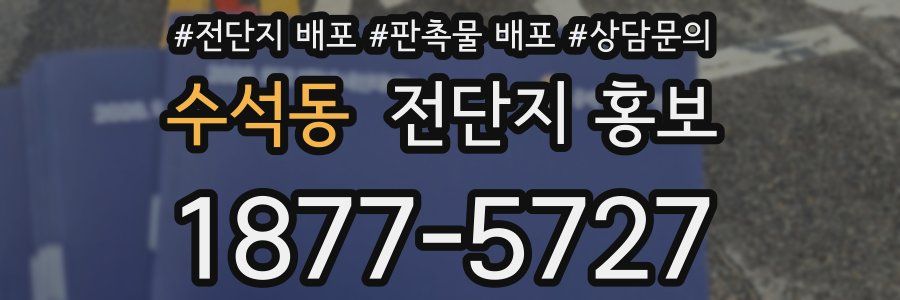 수석동 전단지 홍보