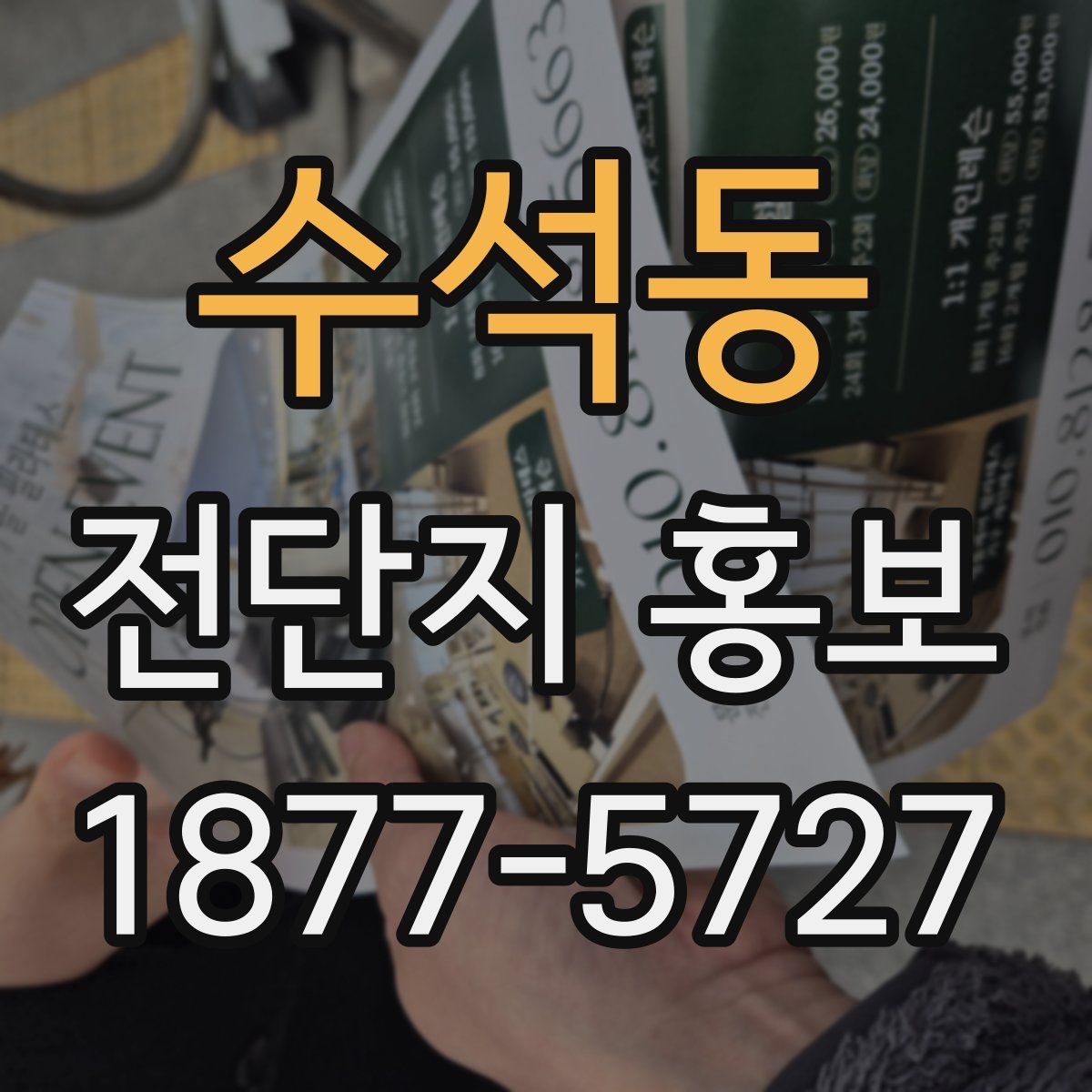 수석동 전단지 홍보