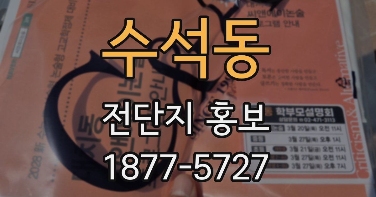 수석동 전단지 홍보
