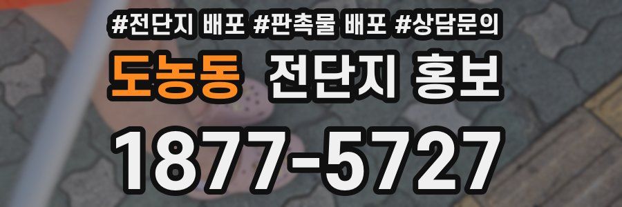 도농동 전단지 홍보