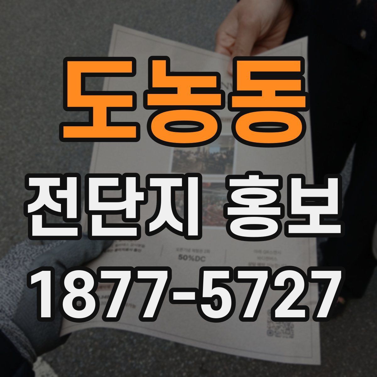 도농동 전단지 홍보