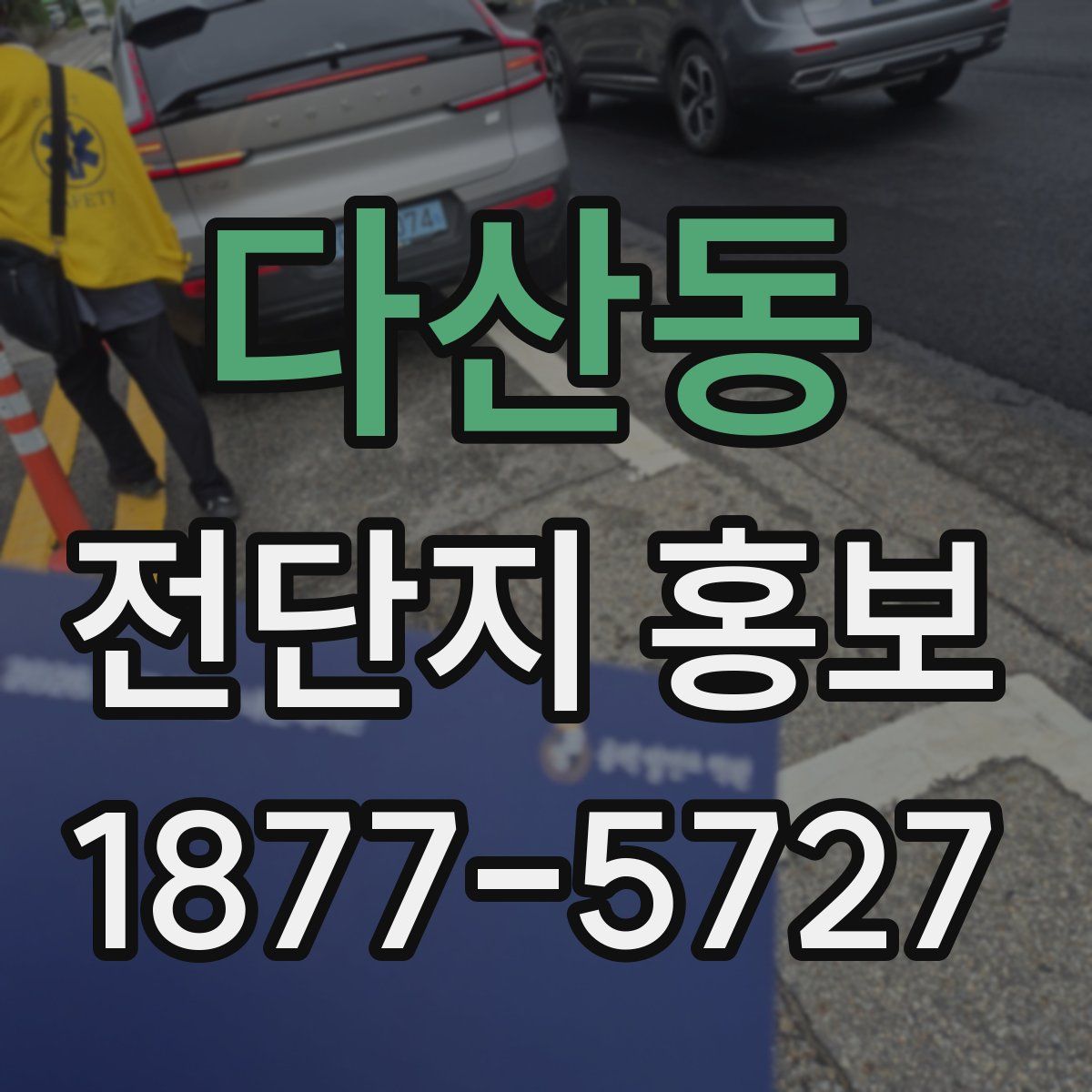 다산동 전단지 홍보