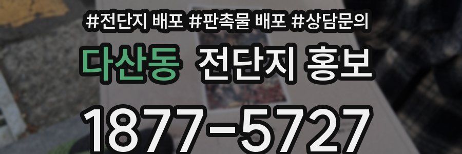 다산동 전단지 홍보