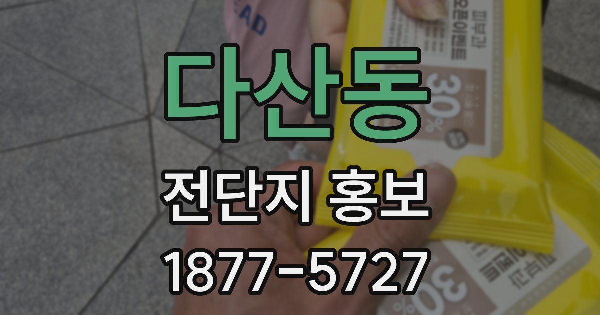 다산동 전단지 홍보