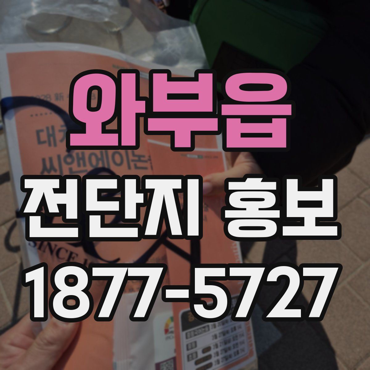 와부읍 전단지 홍보