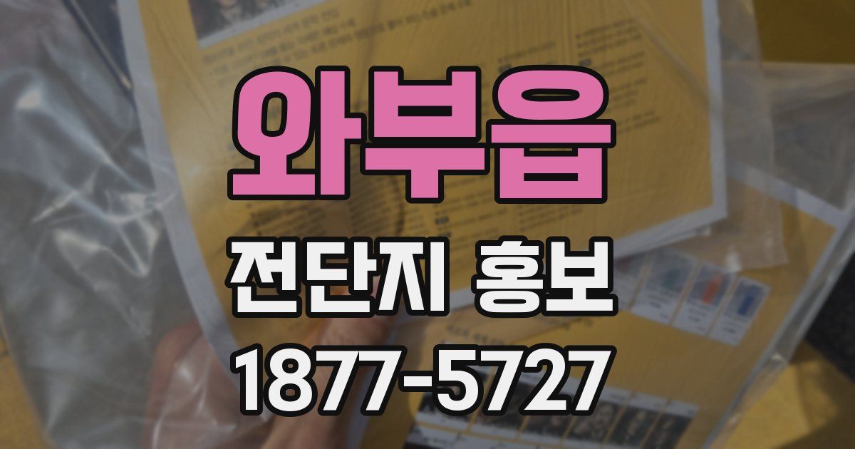 와부읍 전단지 홍보