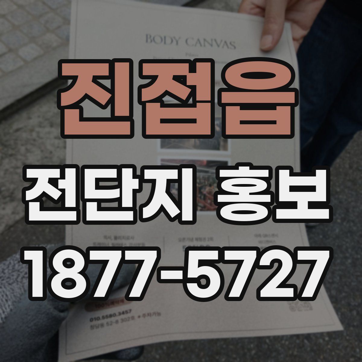 진접읍 전단지 홍보