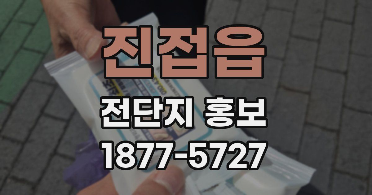 진접읍 전단지 홍보