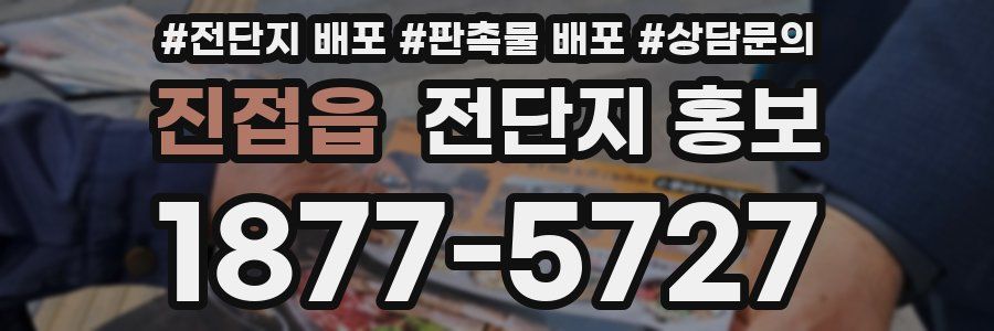 진접읍 전단지 홍보