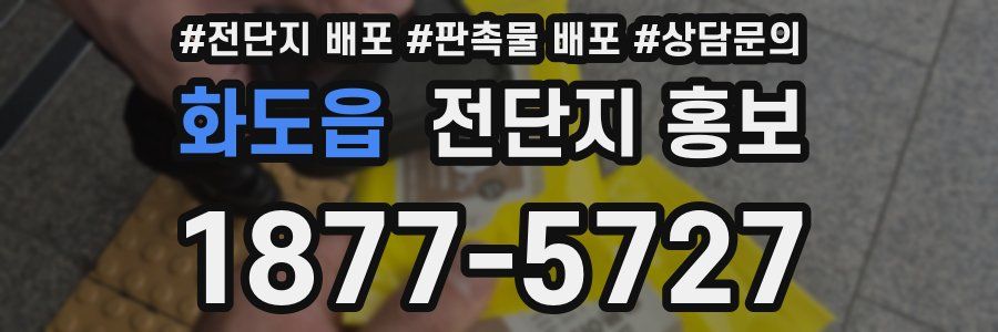 화도읍 전단지 홍보